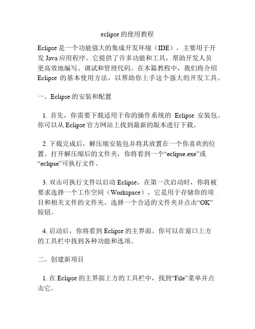 eclipse的使用教程