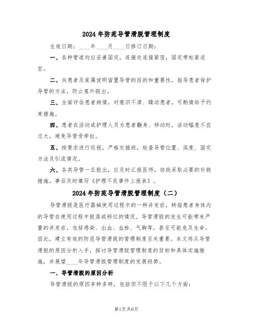 2024年防范导管滑脱管理制度(三篇)