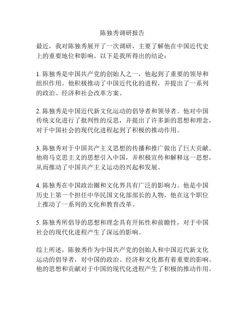 陈独秀调研报告