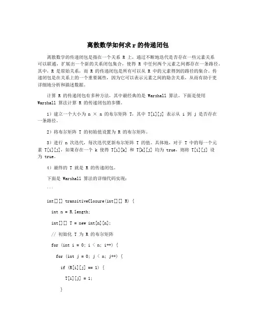 离散数学如何求r的传递闭包