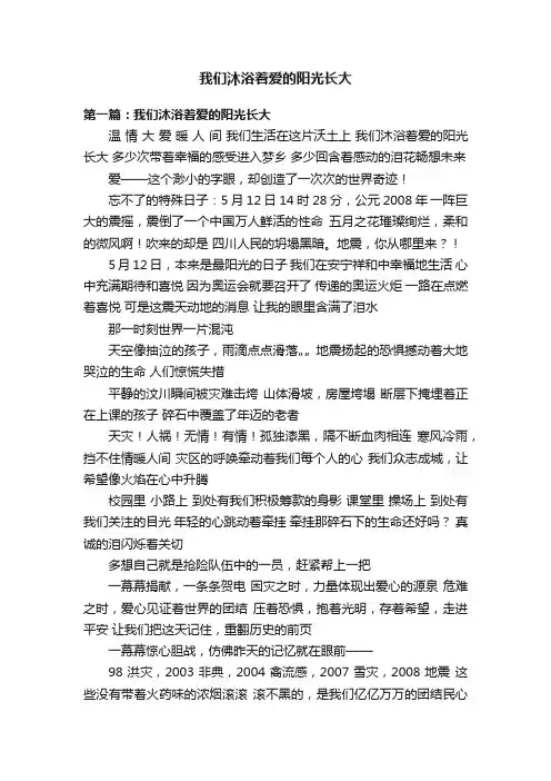 我们沐浴着爱的阳光长大