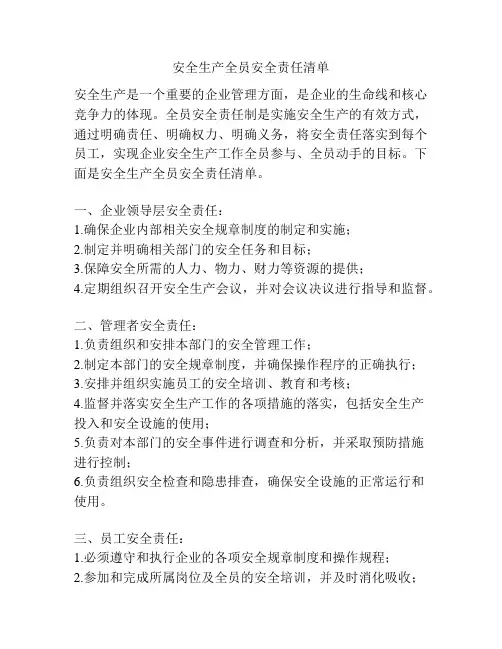安全生产全员安全责任清单