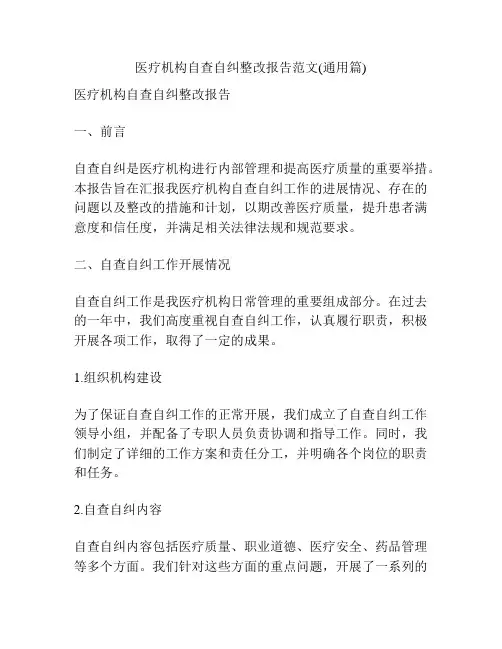 医疗机构自查自纠整改报告范文(通用篇) 2