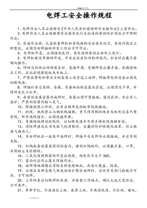 电焊工安全操作规程完整