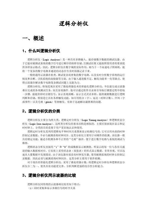 逻辑分析仪简介