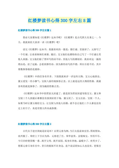 红楼梦读书心得300字左右8篇