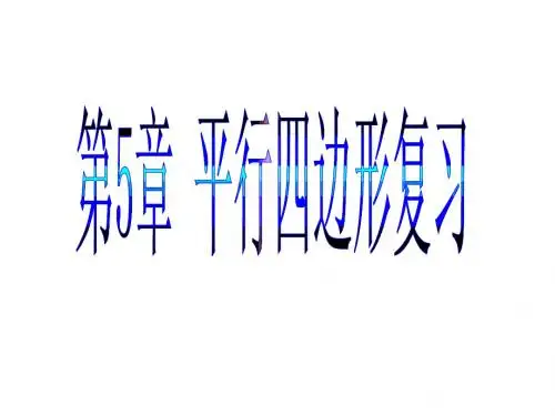 第五章_平行四边形复习课_课件2--124