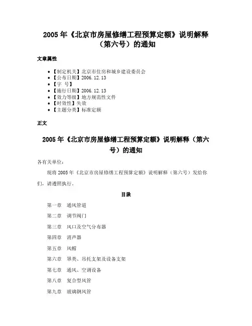 2005年《北京市房屋修缮工程预算定额》说明解释（第六号）的通知