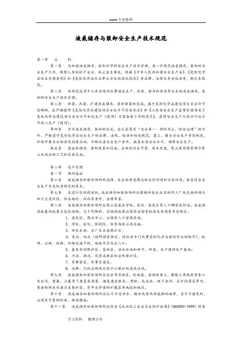 液氨储存与装卸安全生产技术规范标准[详]