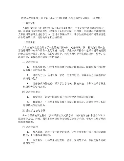 数学人教六年级上册《第七单元_第02课时_选择合适的统计图》(说课稿)