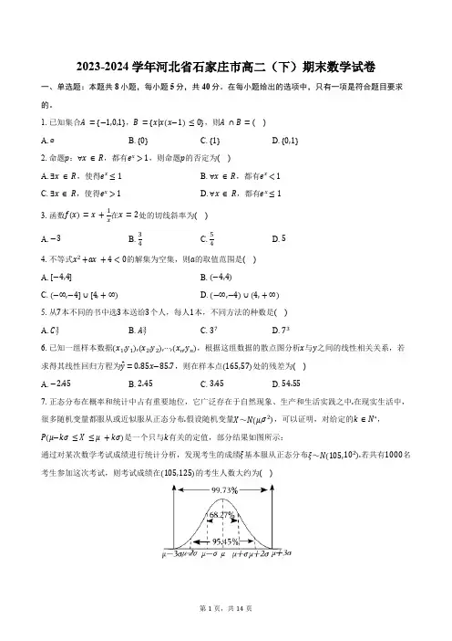 2023-2024学年河北省石家庄市高二(下)期末数学试卷(含解析)