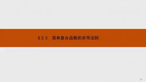 北师大版选修2-2高考数学2.5《简单复合函数的求导法则》ppt课件