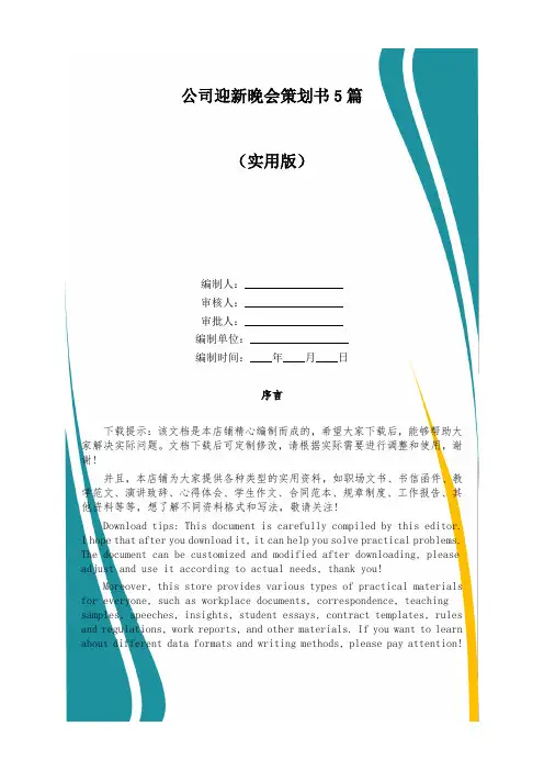 公司迎新晚会策划书5篇