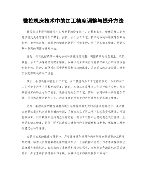 数控机床技术中的加工精度调整与提升方法