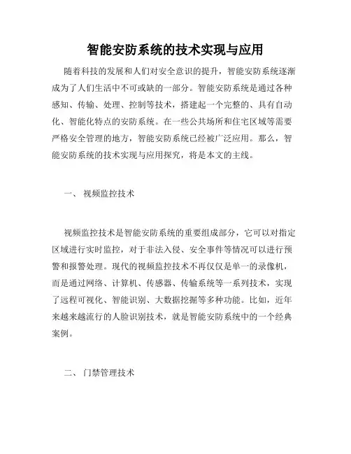 智能安防系统的技术实现与应用