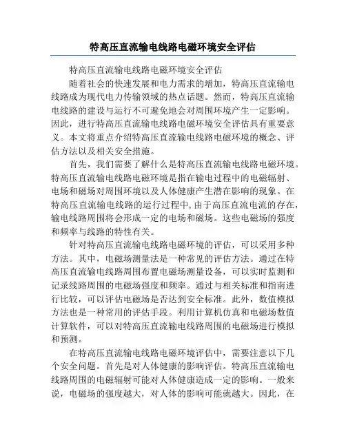 特高压直流输电线路电磁环境安全评估