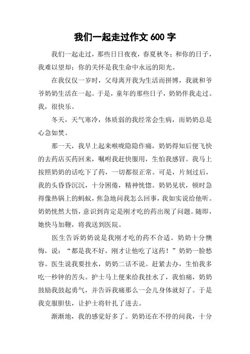 我们一起走过作文600字_1