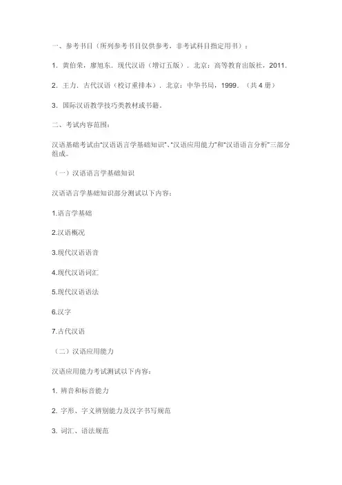 2019温州大学354汉语基础考研考试大纲
