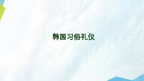 韩国习俗礼仪教学课件