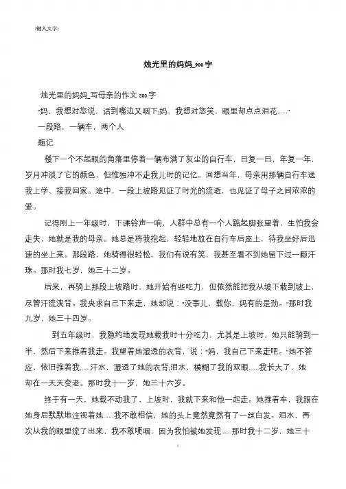 烛光里的妈妈_900字