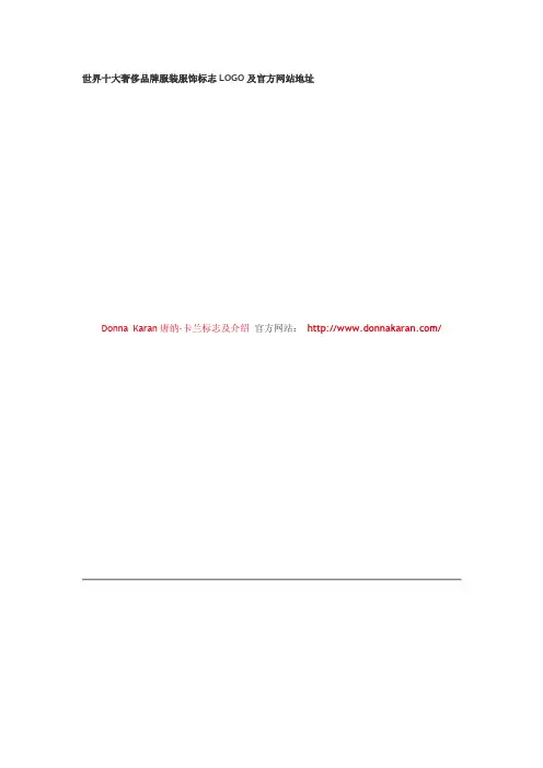 世界十大奢侈品牌服装服饰标志LOGO及官方网站地址