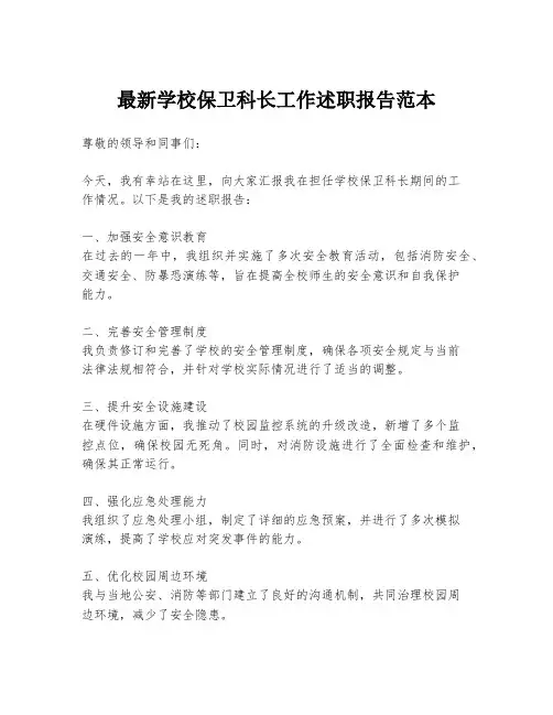 最新学校保卫科长工作述职报告范本