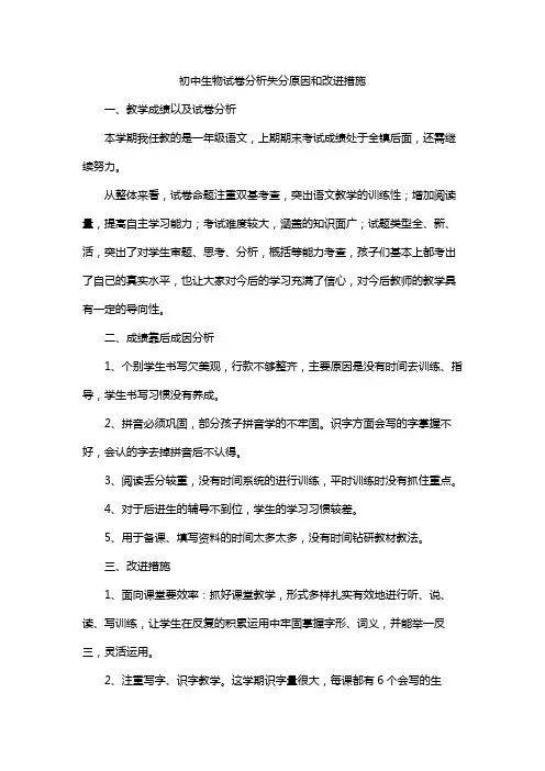 初中生物试卷分析失分原因和改进措施
