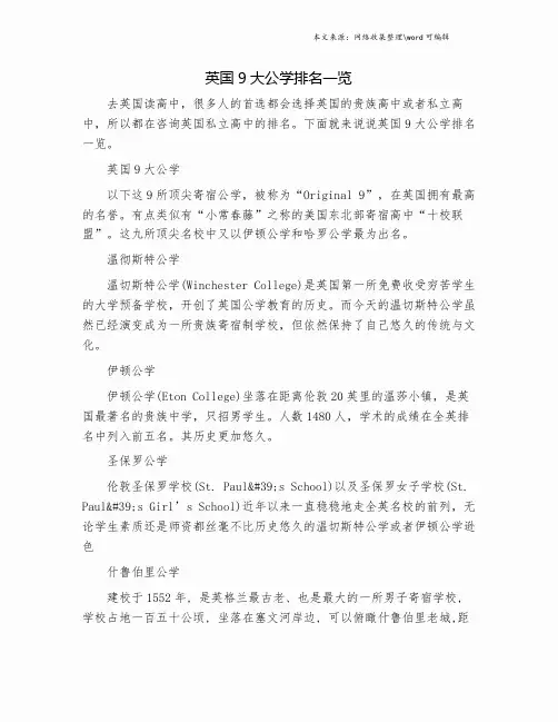 英国9大公学排名一览.doc