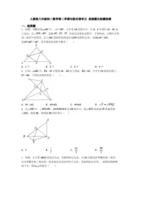 人教版八年级初二数学第二学期勾股定理单元 易错题自检题检测