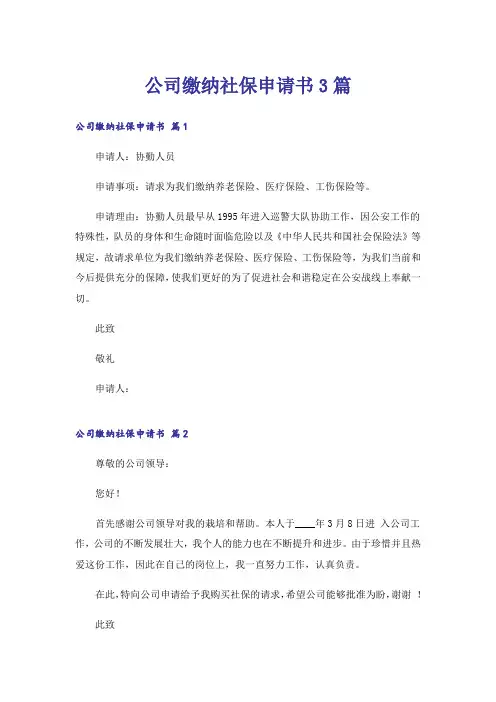 公司缴纳社保申请书3篇