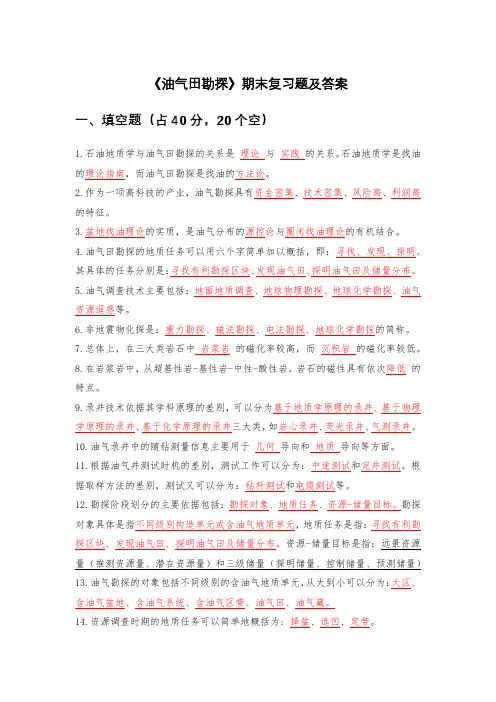 《油气田勘探》期末复习题及答案_21231553582193901