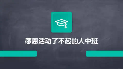 感恩活动了不起的人中班