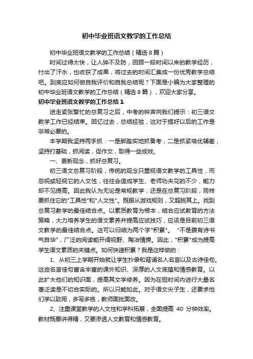 初中毕业班语文教学的工作总结（精选8篇）