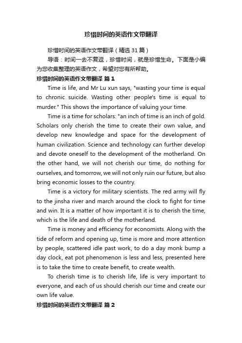 珍惜时间的英语作文带翻译