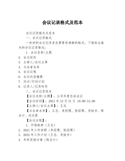 会议记录格式及范本3篇
