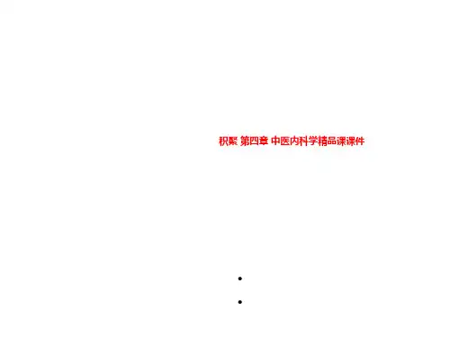 积聚 第四章 中医内科学精品课课件