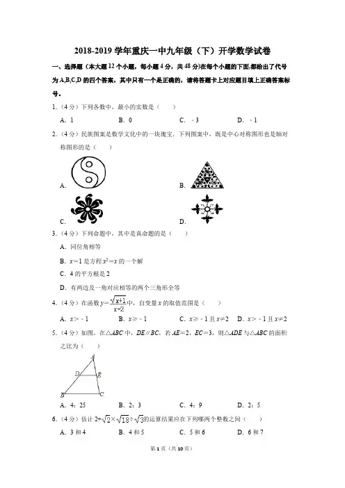 2018-2019学年重庆一中九年级(下)开学数学试卷