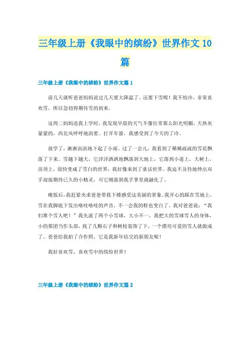 三年级上册《我眼中的缤纷》世界作文10篇