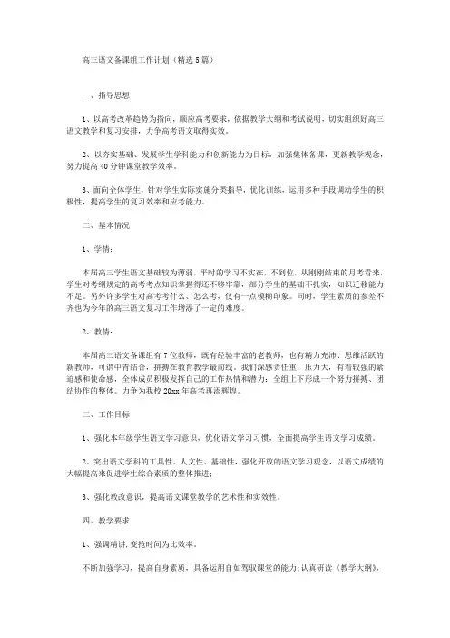 高三语文备课组工作计划(精选5篇)(最新)