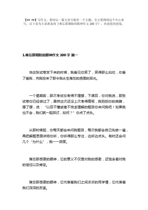 难忘那期盼的眼神作文200字（精选10篇）