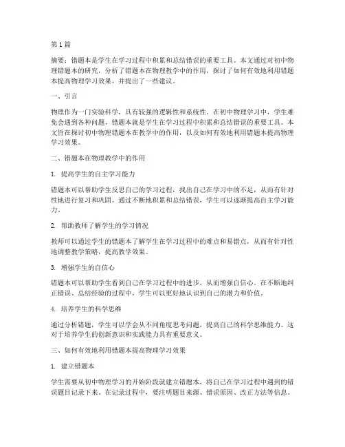 初中物理错题本教研(3篇)