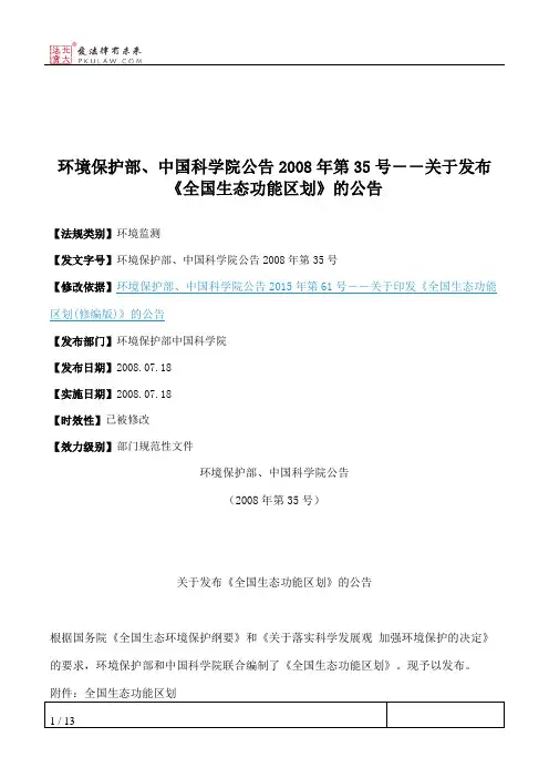环境保护部、中国科学院公告2008年第35号--关于发布《全国生态功