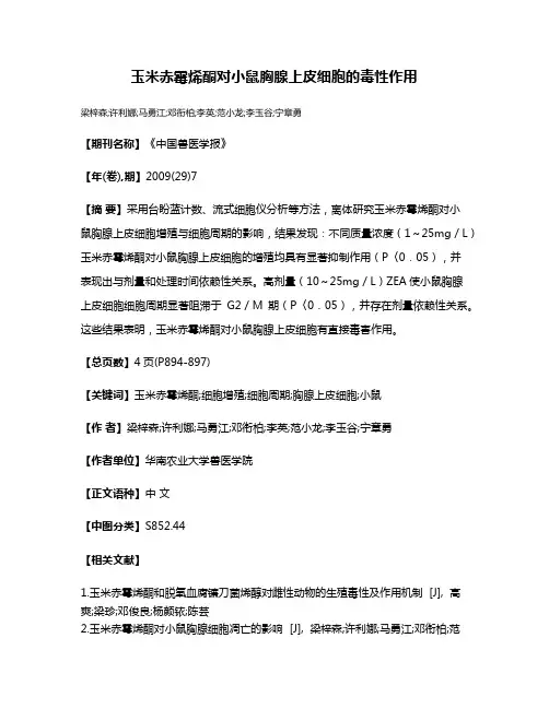 玉米赤霉烯酮对小鼠胸腺上皮细胞的毒性作用
