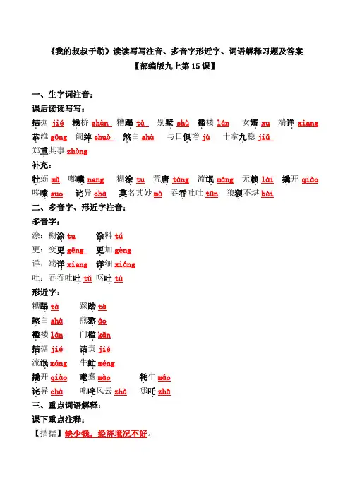 《我的叔叔于勒》读读写写注音、多音字形近字、词语解释习题及答案【部编版九上第15课】