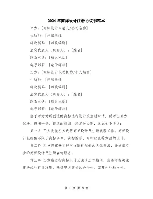 2024年商标设计注册协议书范本