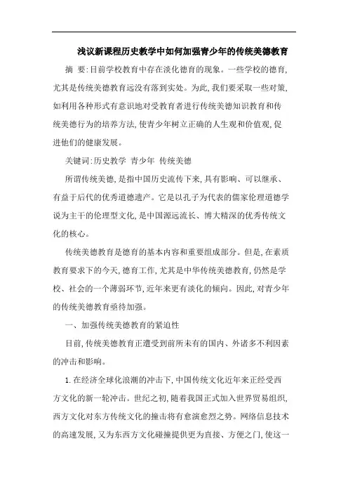 新课程历史教学中如何加强青少年传统美德教育