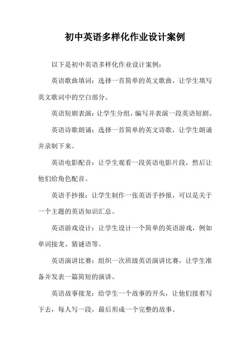 初中英语多样化作业设计案例