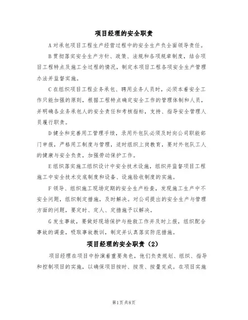 项目经理的安全职责（5篇）