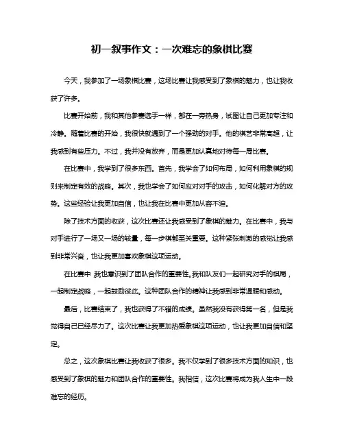 初一叙事作文：一次难忘的象棋比赛