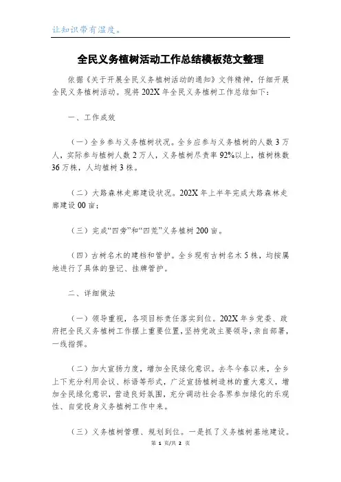 全民义务植树活动工作总结模板范文整理